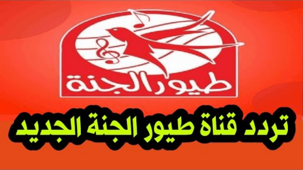 "نزلها بسهولة" تردد قناة طيور الجنة الجديد على القمر الصناعي نايل سات وعرب سات