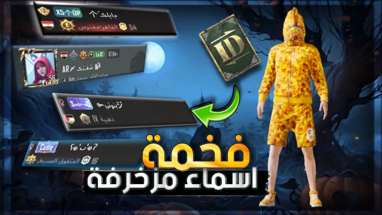 "خليك مـــرعب" اسماء ببجي مزخرفة ツ إنجليزي ツ و ༒ عربي ༒ للولاد والبنات هتخلي الأعداء تخـاف منـك