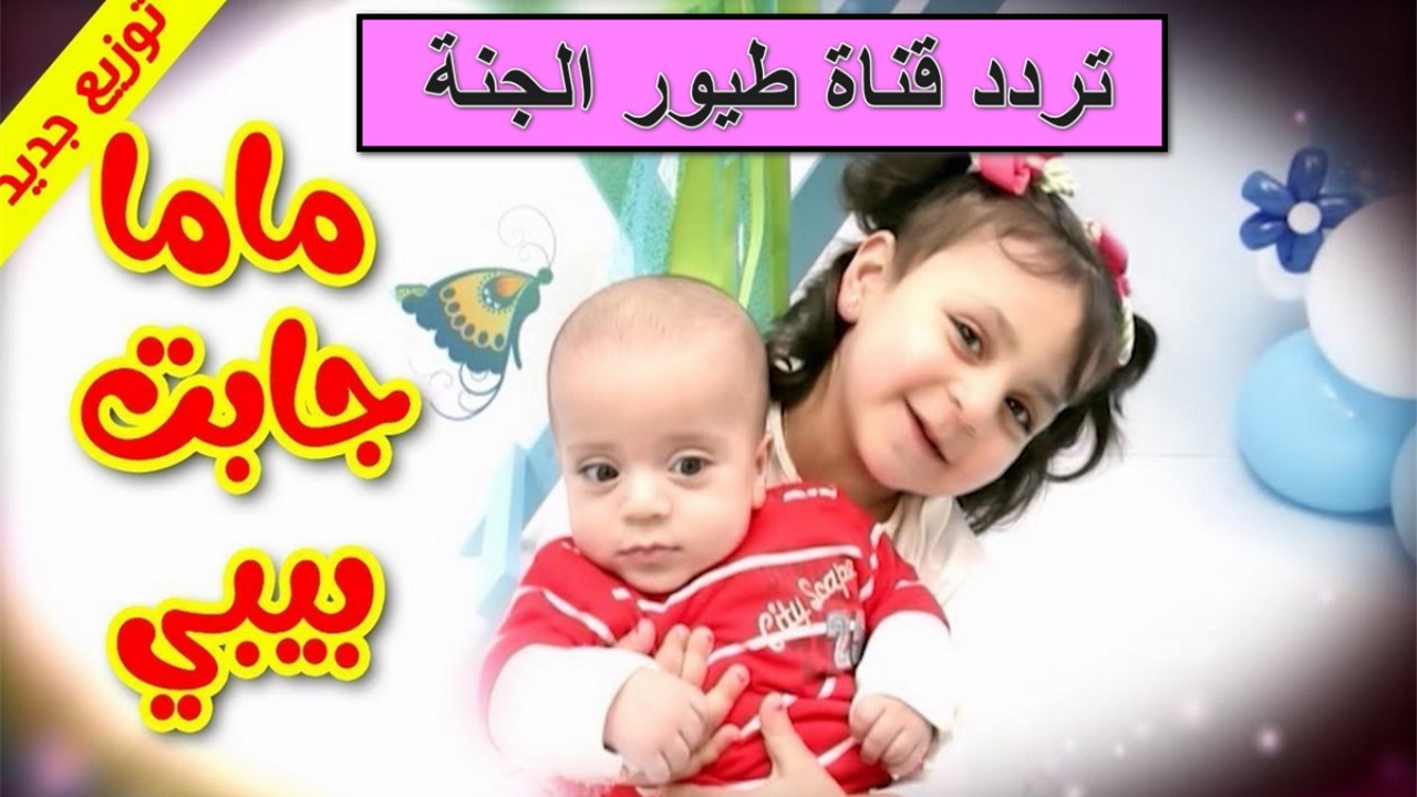 "ماما جابت بيبي" اضبط الآن تردد قناة طيور الجنة الجديد 2024 على نايل سات وعرب سات لمتابعة أحلى أغاني وأناشيد الأطفال