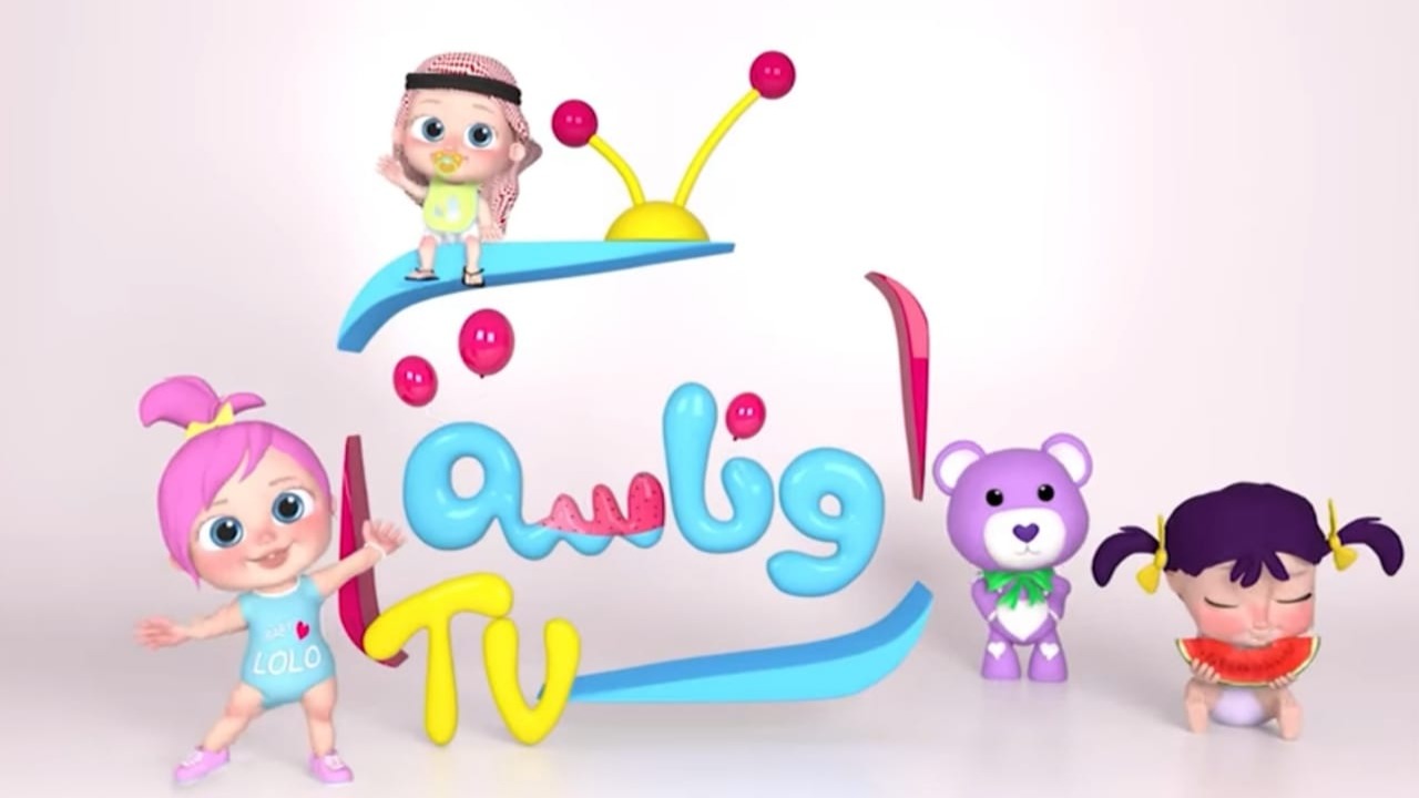 بيب بيب يا لولو "تردد قناة وناسة الجديد 2024" .. حملها الآن واستمتع بالأغاني الحصرية