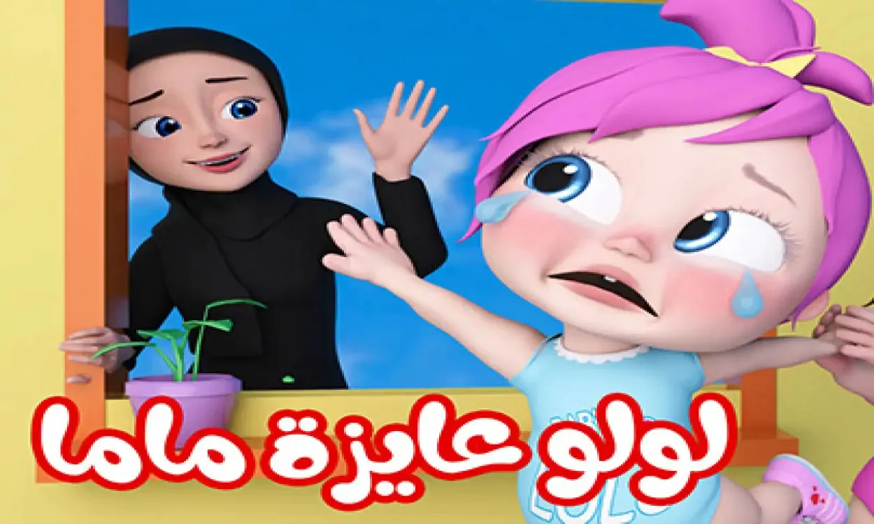 " لولو الحبوبة " تردد قناة وناسة الجديد 2025 استقبلها الآن على جميع الأقمار بكل سهولة وفرح اولادك بيها