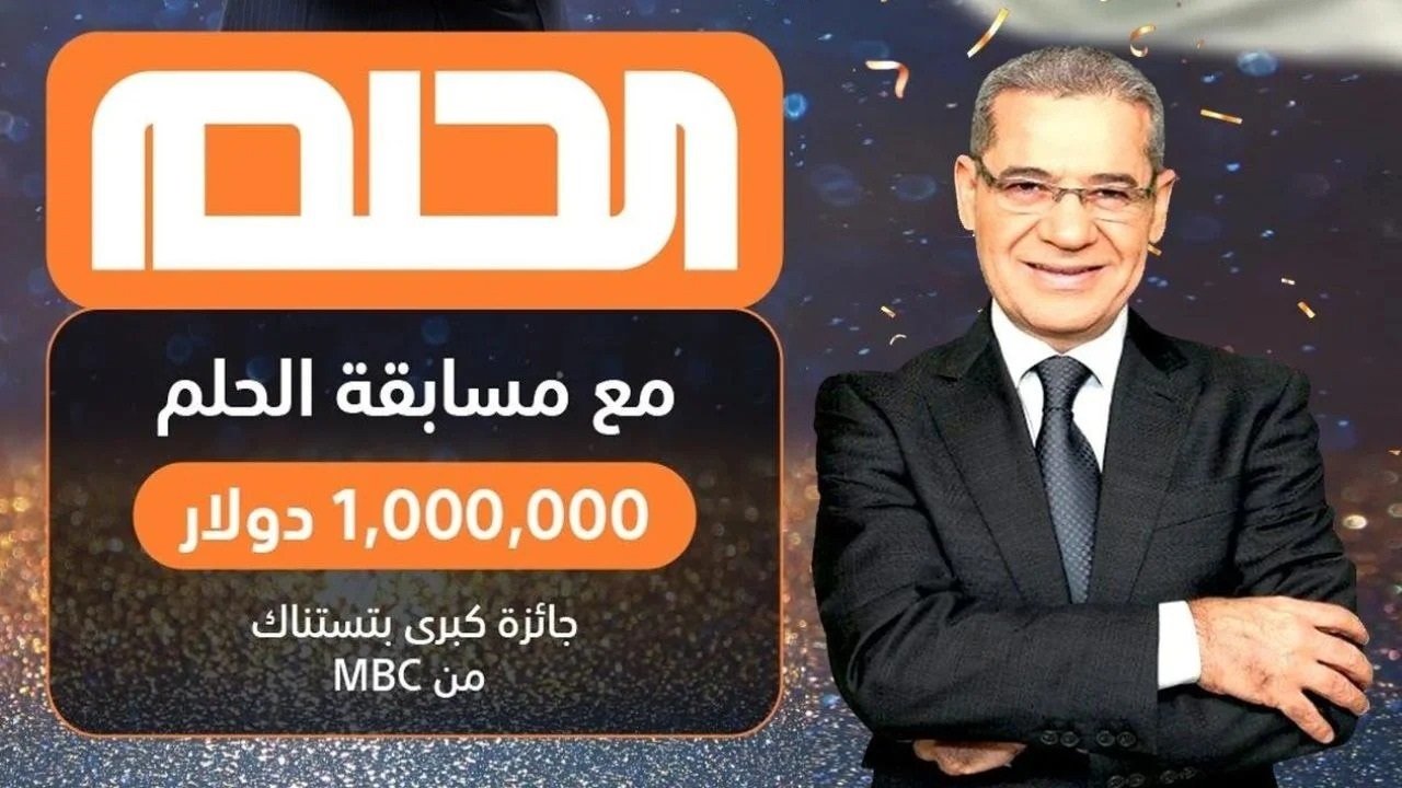 الحق الآن: أرقام الاشتراك في مسابقة الحلم 2025 لكل الدول العربية.. خطوات الاشتراك مع مصطفى الأغا على قناة MBC