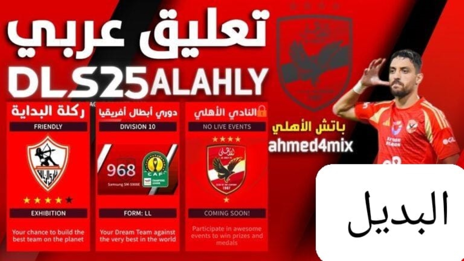 "دريم ليج 2025 بتحديث عربي لأول مرة".. العب بالأهلي والزمالك واستمتع بتعليق عربي وتحسينات جبارة كأنك في قلب المباراة 2025