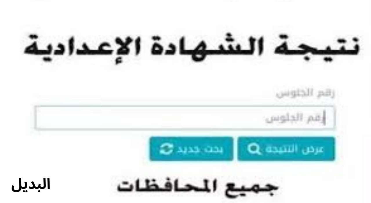 "نتيجة نت" لينك نتائج الشهادة الإعدادية 2025 برقم الجلوس والاسم جميع المحافظات