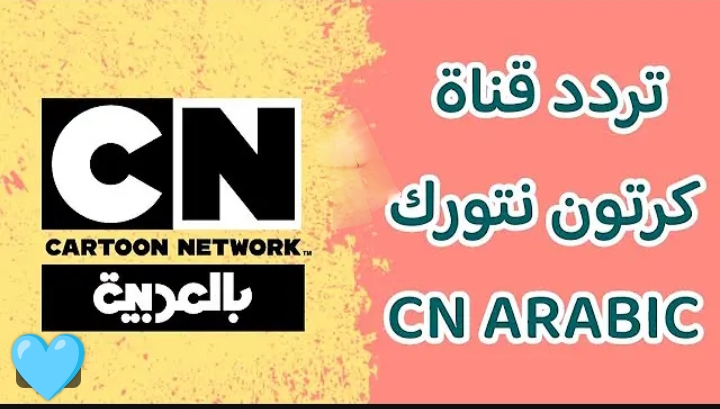 تثبيت تردد قناةCN بالعربية لأطفالك.. أبرز مميزات القناة على القمر الصناعي