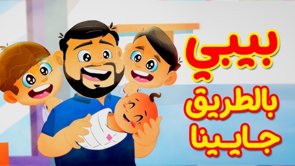 صــار عنـا بيبـي صغيــر.. حـدث تردد قناة طيور الجنة Toyor Aljanah 2025 الجديـد نايل سات وعرب سات واستمتع بأجمل الأناشيد