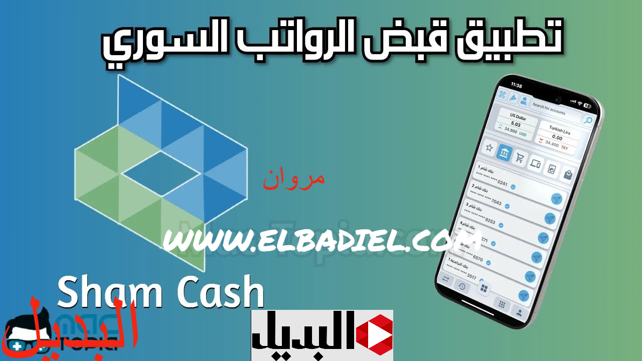 بأمــان :: رابـط تطبيق شام كاش Sham Cash 2025 آخر اصدار وطريقة استخدام التطبيق لانجاز المعاملات المالية بسهـولة داخل وخارج سوريا