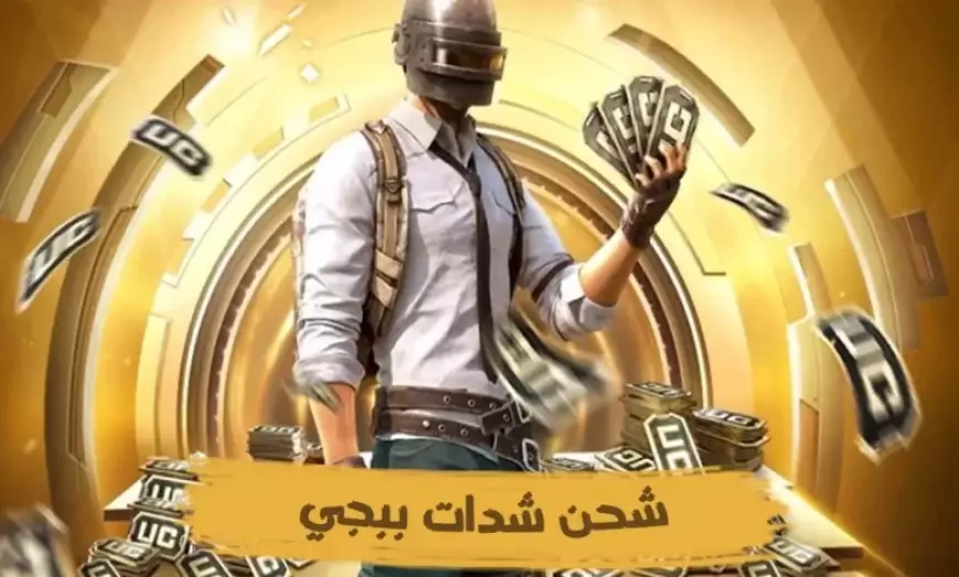 "اشحن واستلم ألاف الشدات" خطوات شحن شدات ببجي موبايل 2025 من خلال الإيدي بعد التحديث الأخير PUBG Mobile 3.6