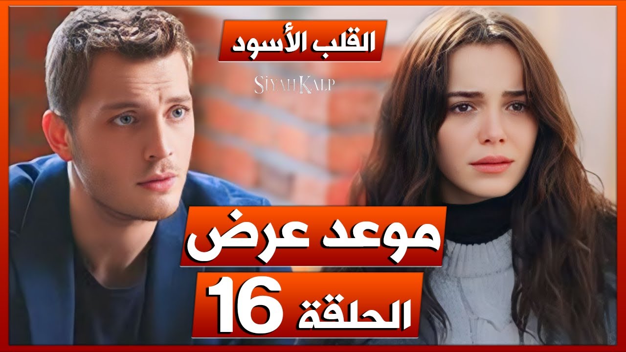 أسعد يتخلى عن أسماء.. مسلسل القلب الاسود الحلقة 16 عبــر تردد قناة Show TV