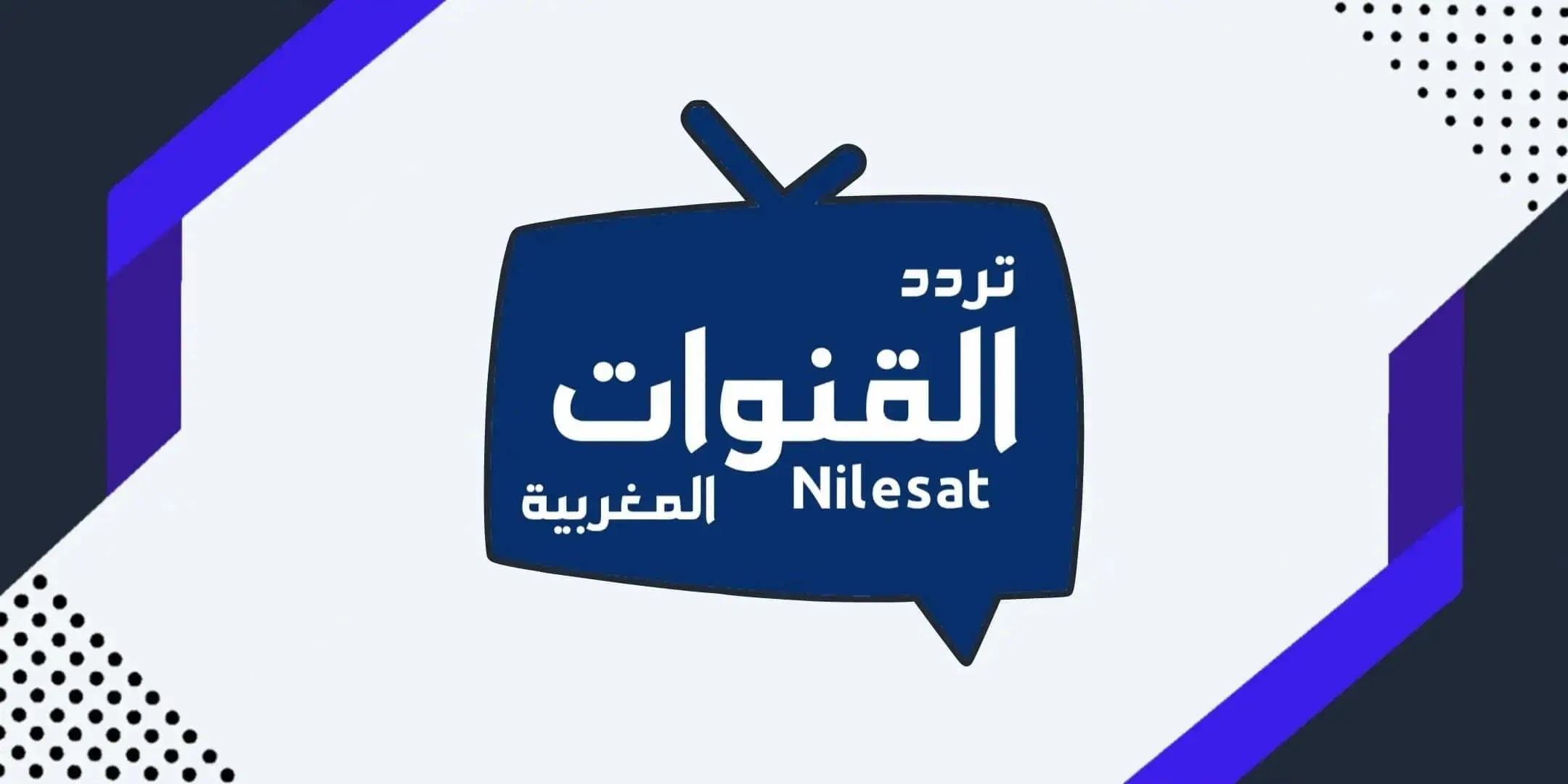 تردد القنوات المغربية hd على نايل سات 2025 وعرب سات "نزلها واستمتع بالمباريات"
