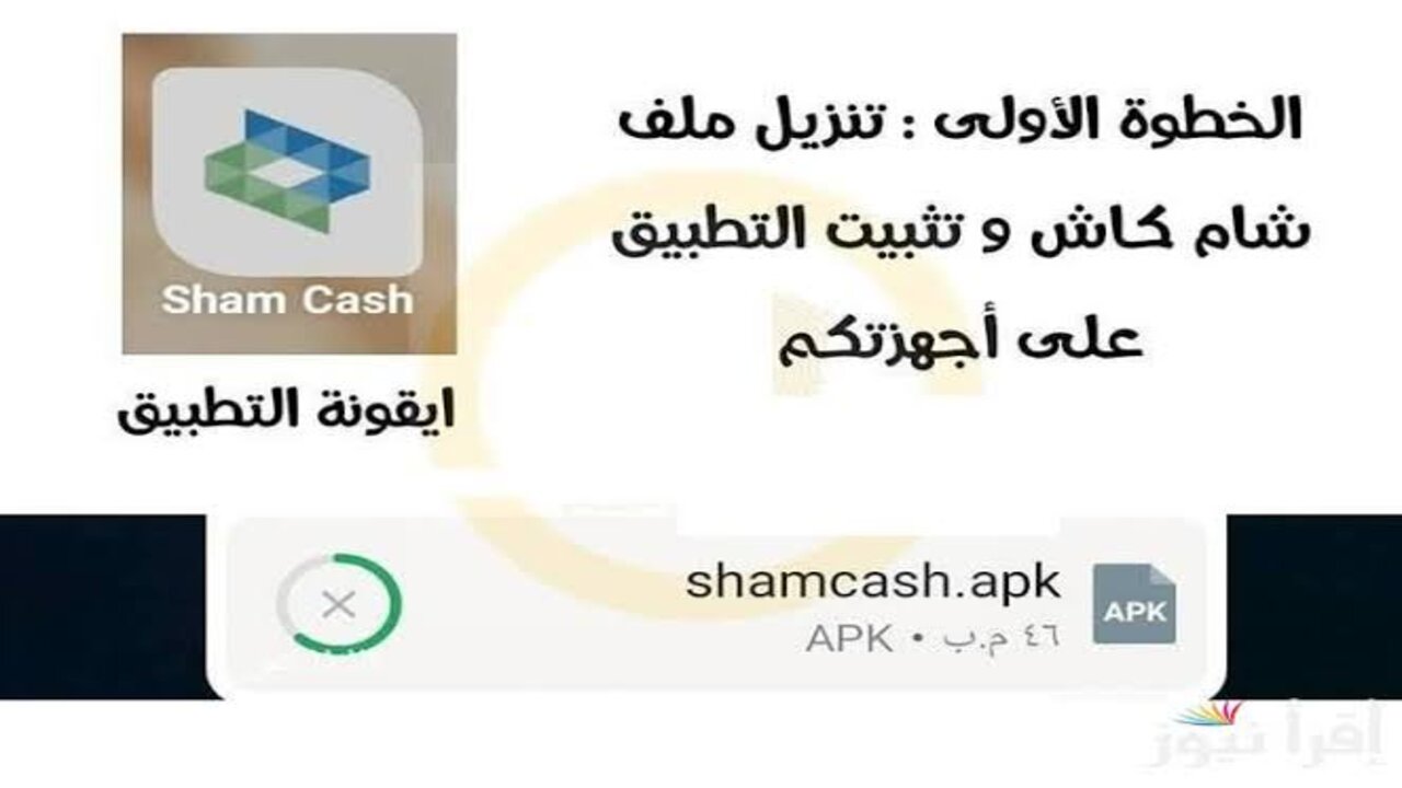 تنزيل تطبيق شام كاش على الأندرويد والأيفون 2025 في سوريا وطريقة تشغيل التطبيق