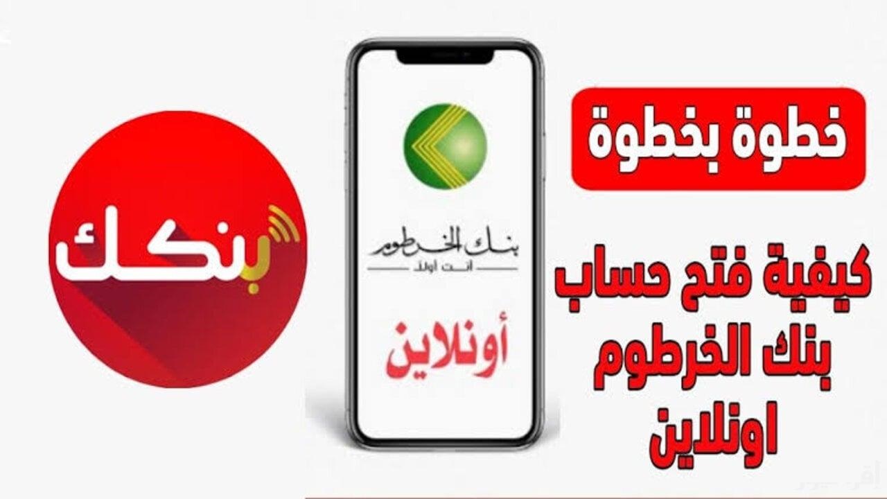 بأسهل الخطوات.. طريقة فتح حساب في بنك الخرطوم اونلاين 2025 عبر تطبيق بنكك.. أسرع طريقة لفتح الحساب