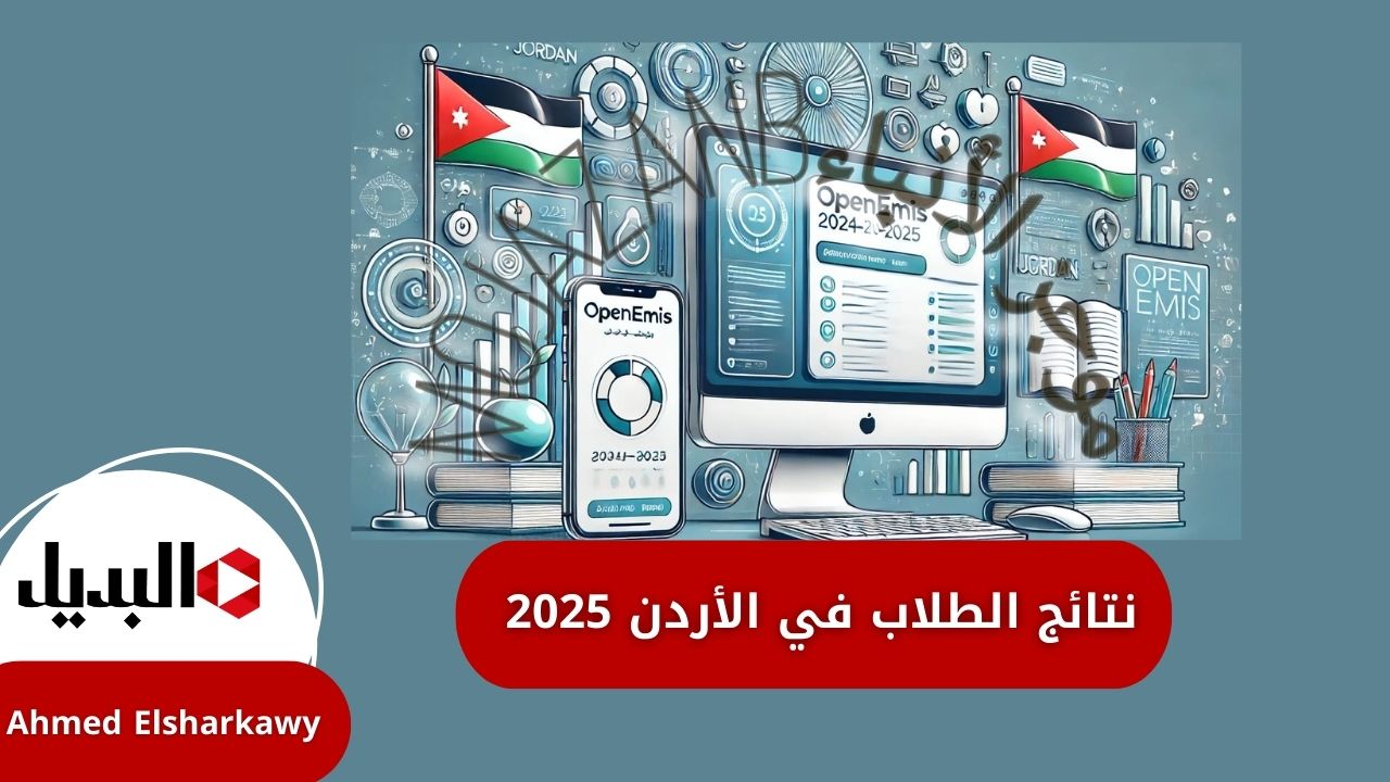 رابط نتائج الطلاب في الأردن 2025 عبر منصة اوبن ايمس emis.moe.gov.jo بالرقم الوطني