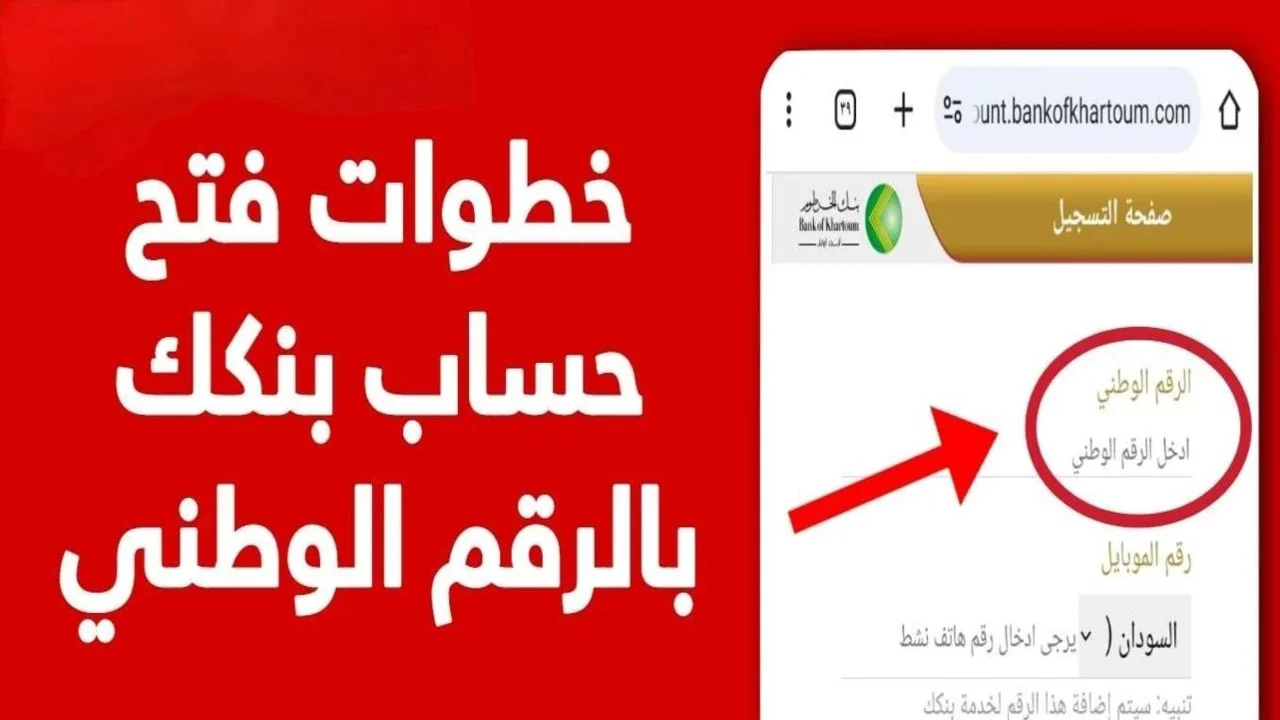 ملء استمارة فتح حساب أونلاين في بنك الخرطوم 2025 بسهولة في ثواني معدودة