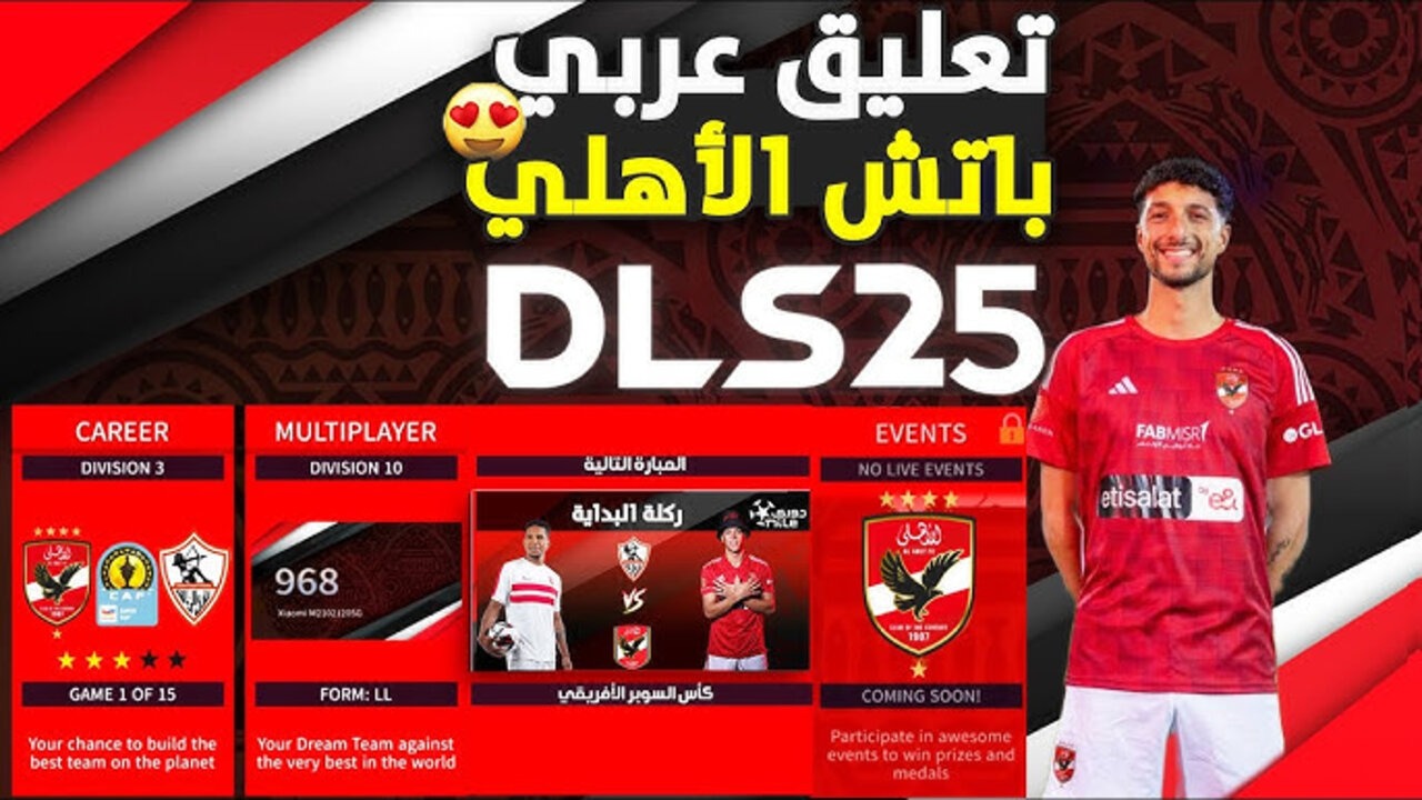 "بكج الأهلي".. طريقة تحميل دريم ليج سوكر 2025 Dream League Soccer التحديث الجديد لأندرويد وآيفون