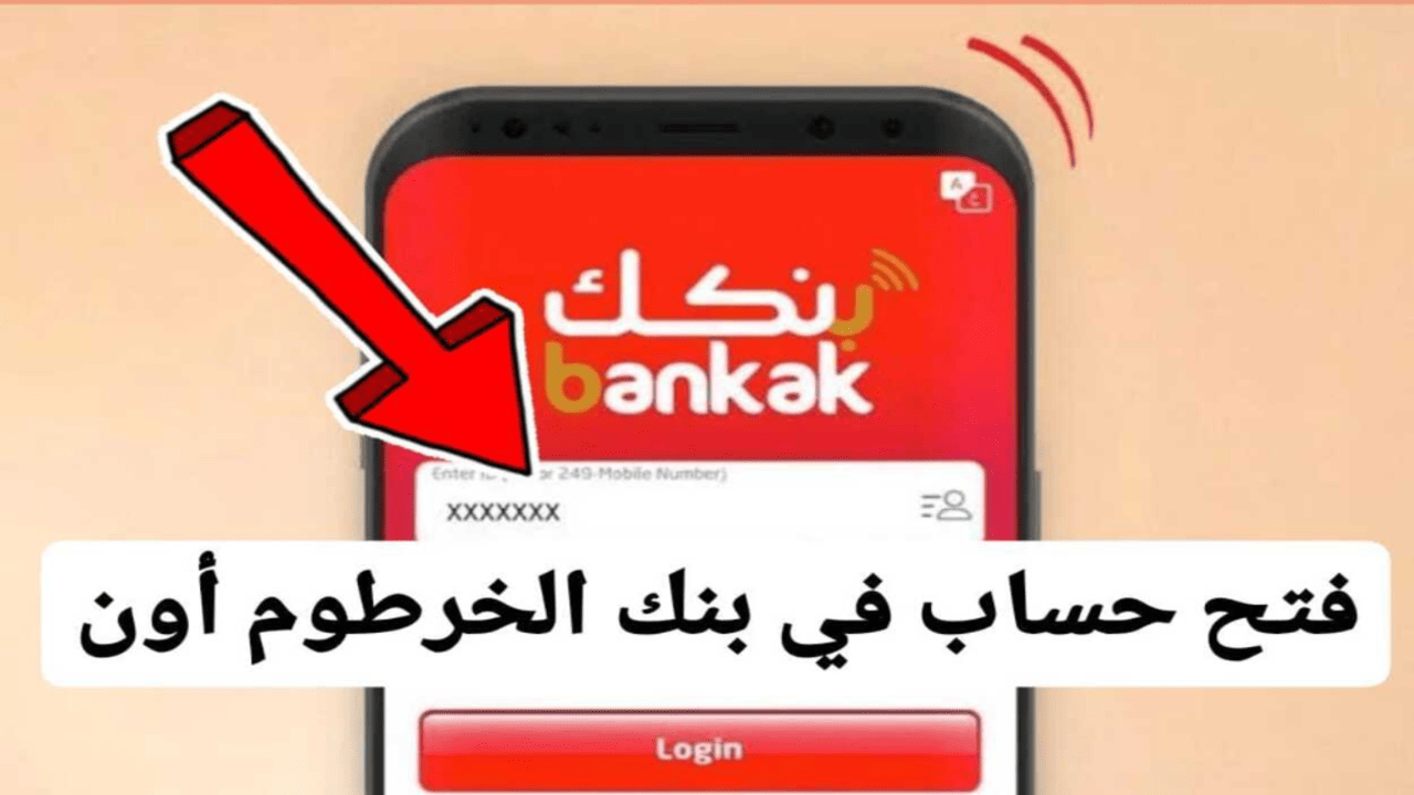 “بدون أي مشكلة” طريقة فتح حساب في بنك الخرطوم عبر تطبيق بنكك