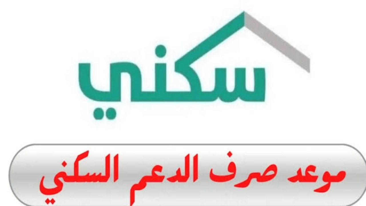موعد صرف الدعم السكني 1446 لهذا الشهر وكل شهر لمن تنطبق عليهم الشروط هل انت منهم؟!