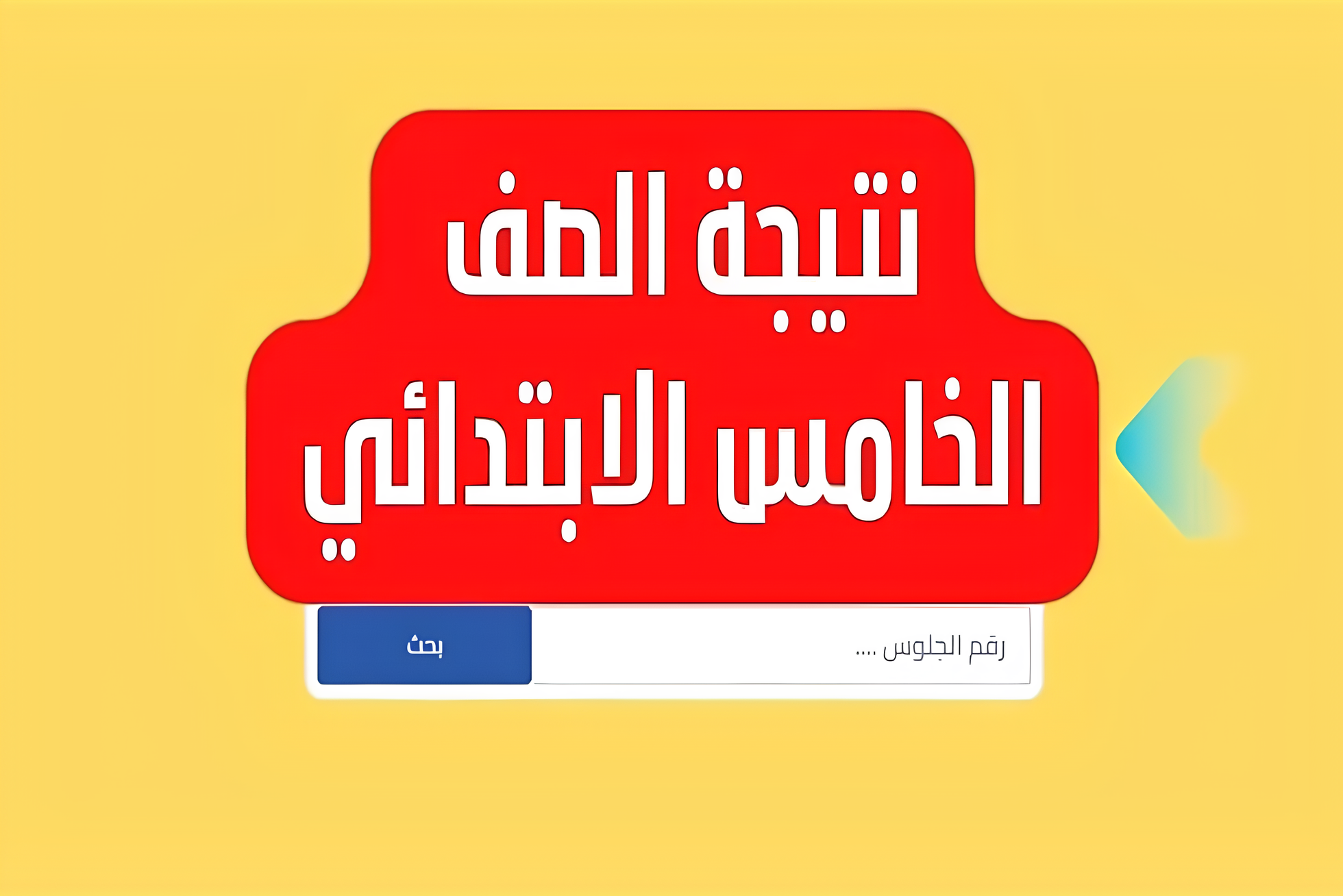 "رابط شغال" نتيجة الصف الخامس الابتدائي برقم الجلوس