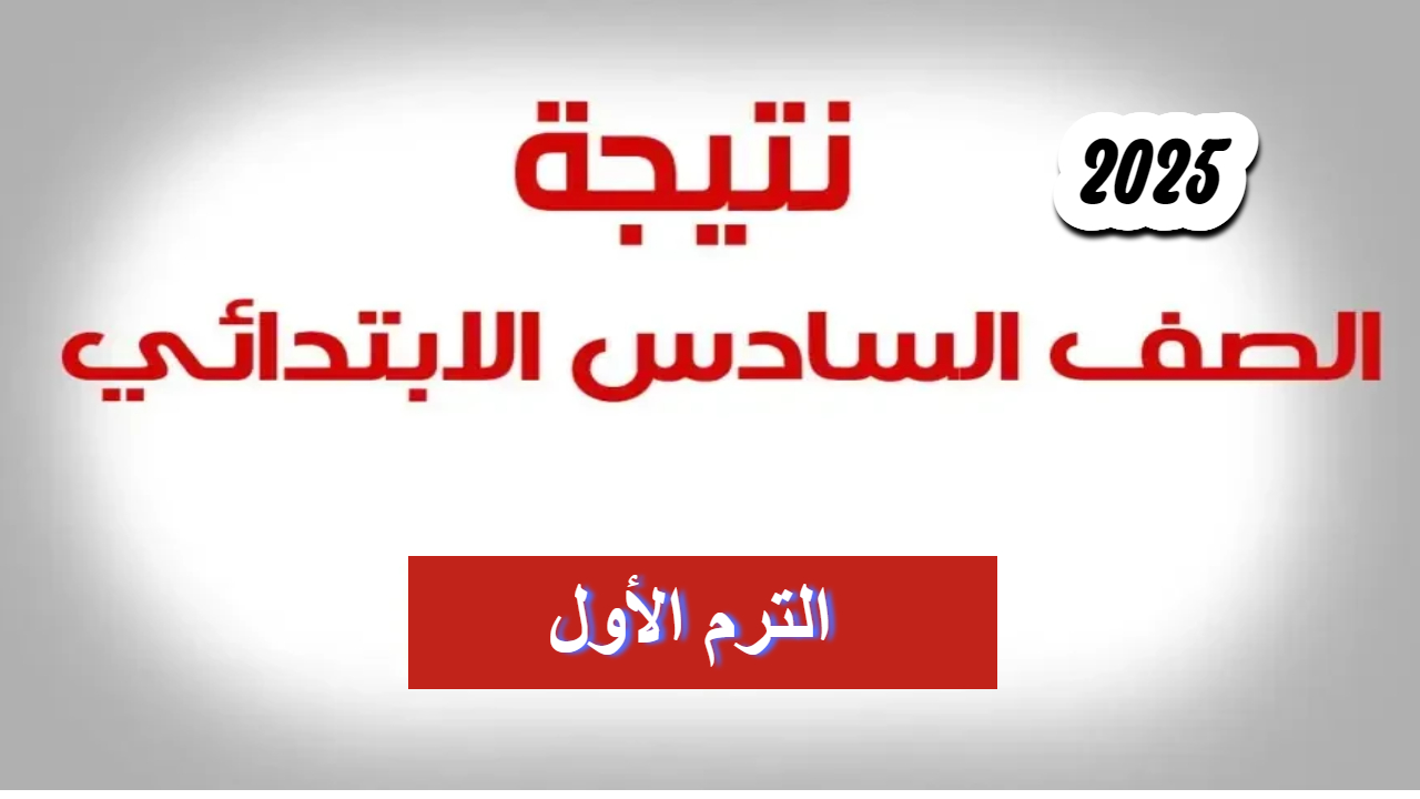 نتيجة نت  استعلم الآن عن نتيجة الصف السادس الابتدائي بمحافظة المنوفية 2025 الترم الأول