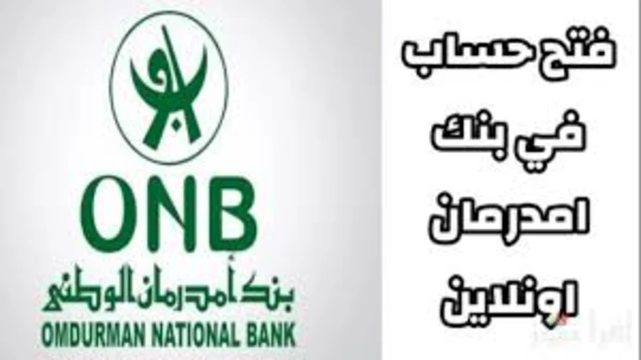 اوكاش اونلاين.. رابط فتح حساب امدرمان الوطني في ثواني من هاتفك