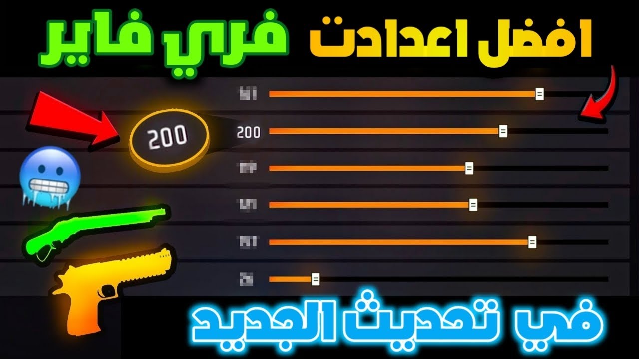 افضل حساسية فري فاير 2025 + طريقة استرداد الاكواد Free Fire 2025.. اهــزم خصمك في قـاعدة