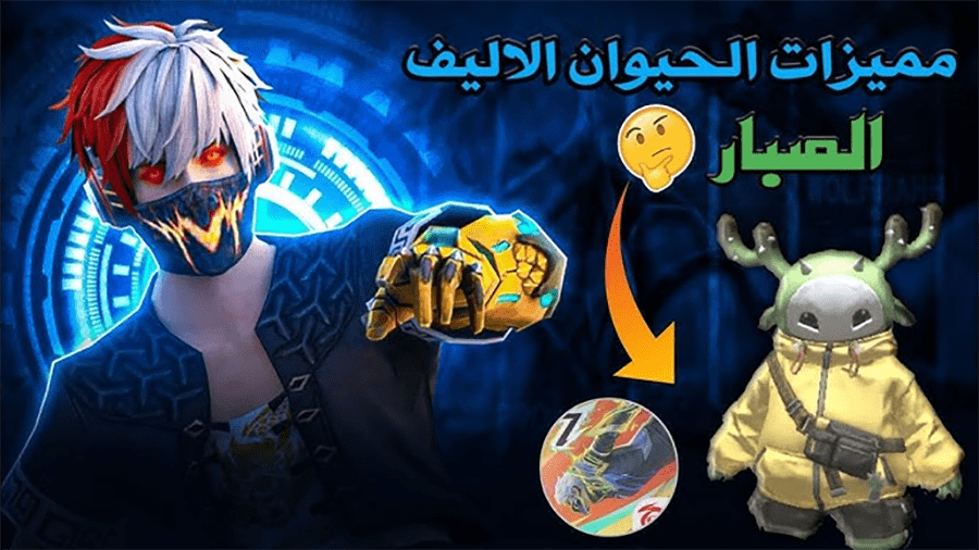 "كود الحيوان الأليف الجديد" 🔥 أحدث أكواد فري فاير الجبارة 2025 :: استبدلها الآن وخليك خطير