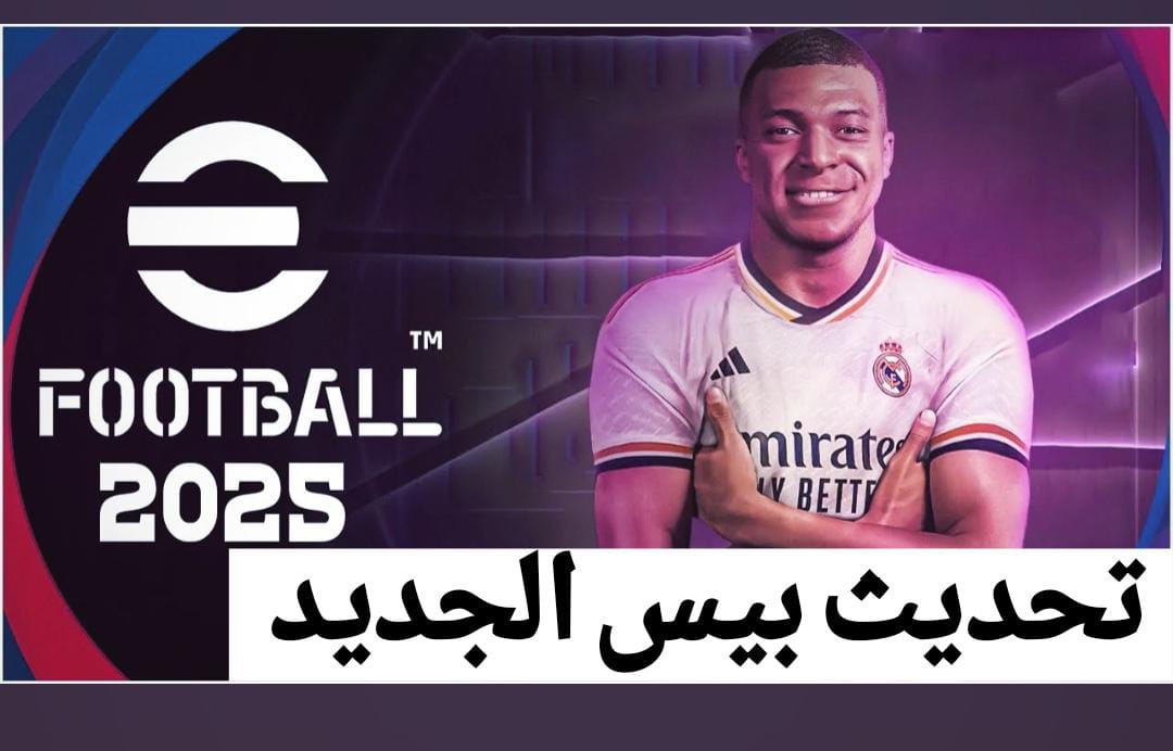 "هدايا أسطورية" موعد تحديث eFootball™ 2025 v4.3.0 وأهم مميزاته