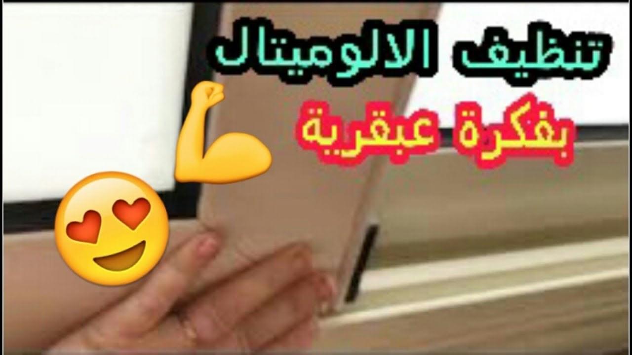 طريقة تنظيف الشبابيك الالوميتال من التراب والغبار بمكون ميخطرش على بالك 