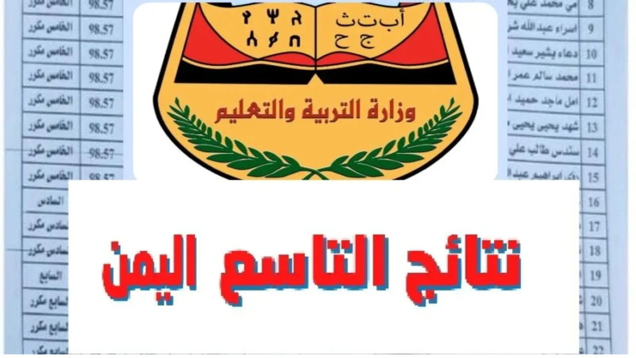 من هُنا .. رابط رسمي لإعلان نتائج الصف التاسع في اليمن 2025 في صنعاء عقب الظهور moe-ye.net