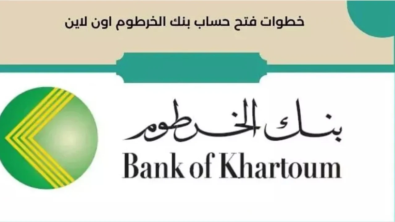 خطوات فتح حساب بنك الخرطوم أون لاين بالرقم الوطني عبر الموقع الرسمي bankofkhartoum.com