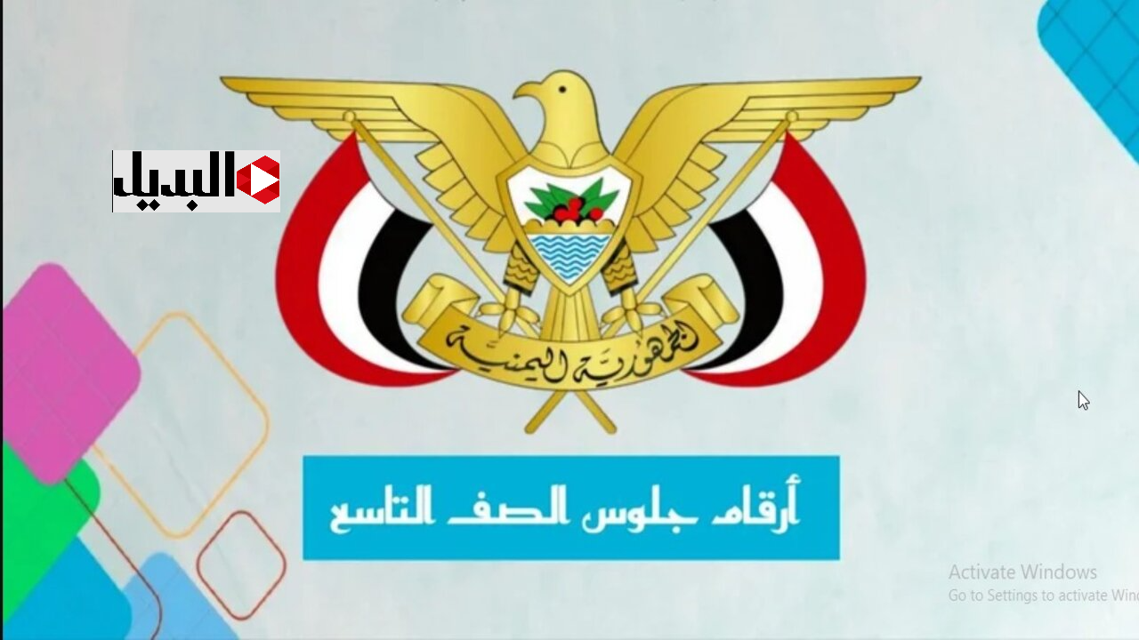 اعـرف رقم جلوسك :: رابط الاستعلام عن ارقام الجلوس التاسع اليمن عبر موقع وزارة التربية والتعليم اليمنية yemenexam