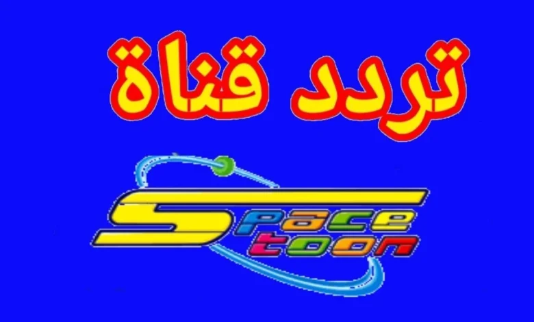 "ثبتها الأن" تردد قناة سبيستون الجديد Spacetoon على كل الأقمار الصناعية
