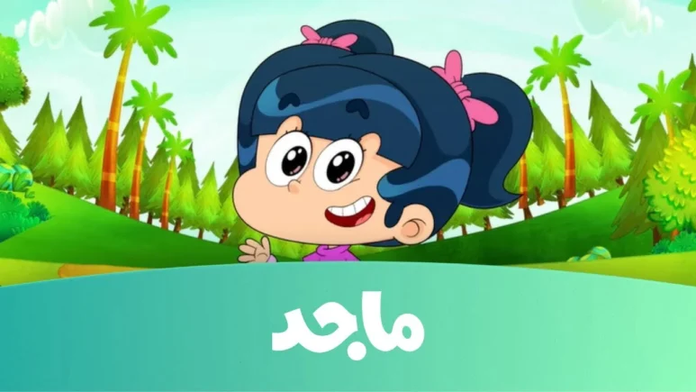 طريقة تنزيل تردد قناة ماجد كيدز الجديد على نايل وعرب سات 2025 "نزلها دلوقتي"
