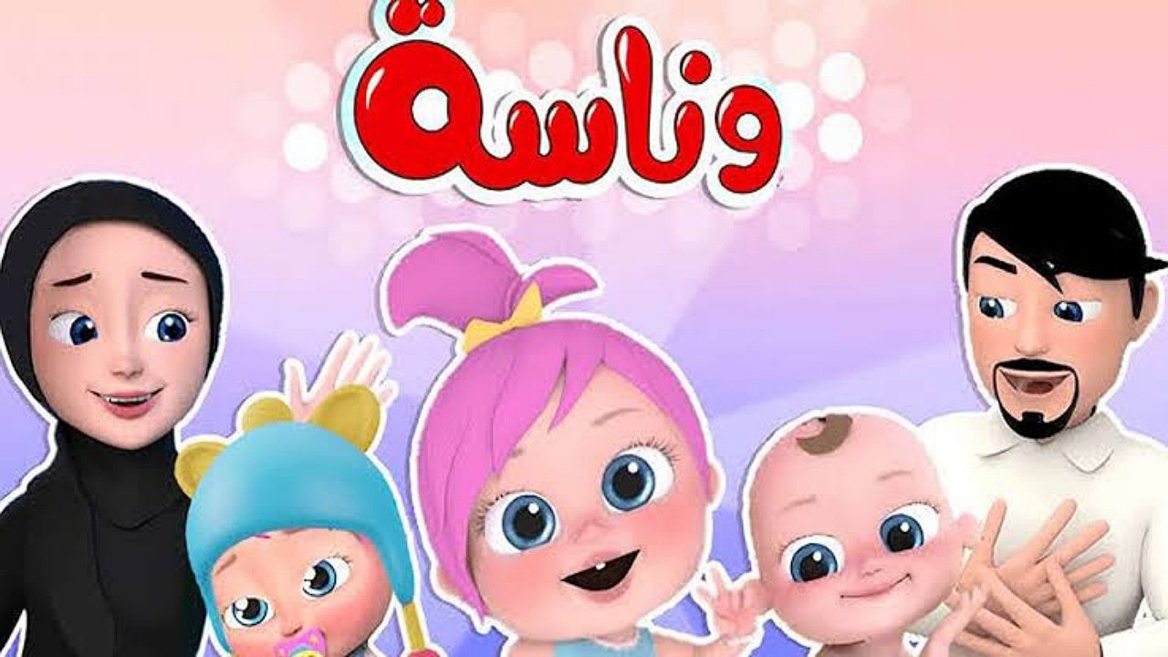 ثبت الآن تردد قناة وناسة كيدز الفضائية على نايل سات وعرب سات وتابعوا أحلى الأغاني يومياً