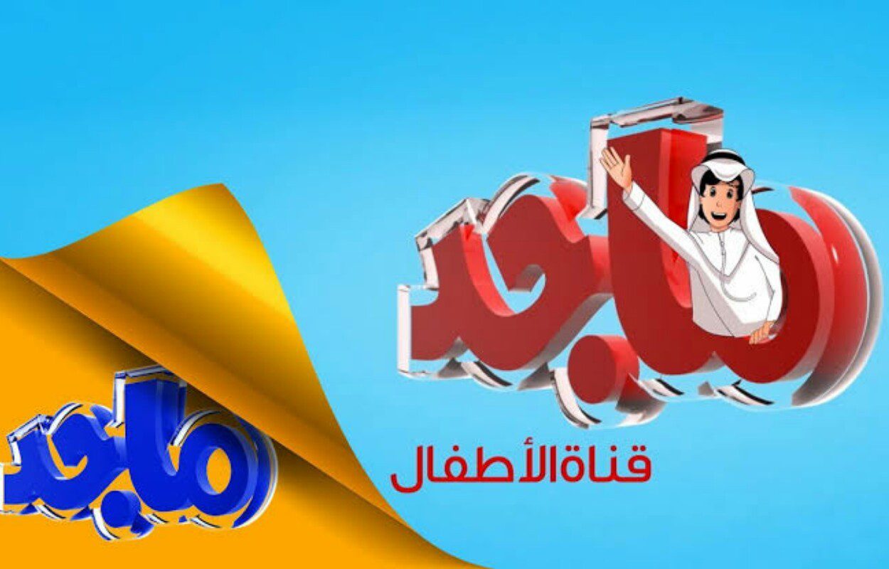 MAJID KIDES TV تردد قناة ماجد الجديد على القمر الصناعي نايل وعرب سات 2025