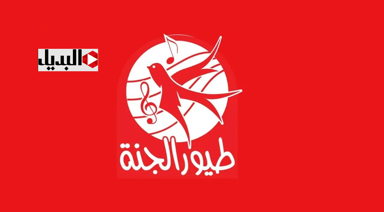 "عصــومي ووليد وجنة" تردد قناة طيور الجنة 2025 التحديث الجديد بدون تشويش علي مدار الســاعه