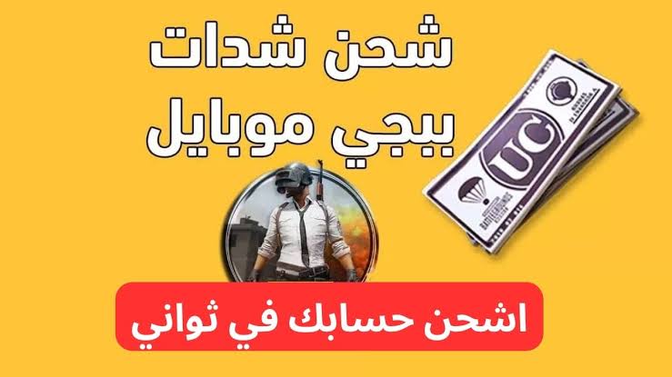 ميداس باي لشحن شدات ببجي 5000 شدة بالأي دي .. ألحق فورًا واشحن بطريقة مضمونة