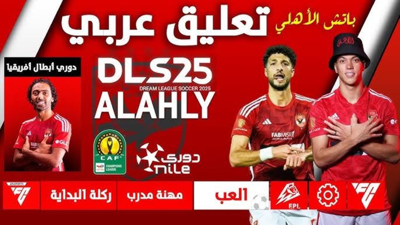 “Dream League Soccer“ تحديث دريم ليج سوكر 25 DLS بكــچ الأهلي والزمالك MOOD دوري الأبطال وتعليــق دراجـــي والشــوالي