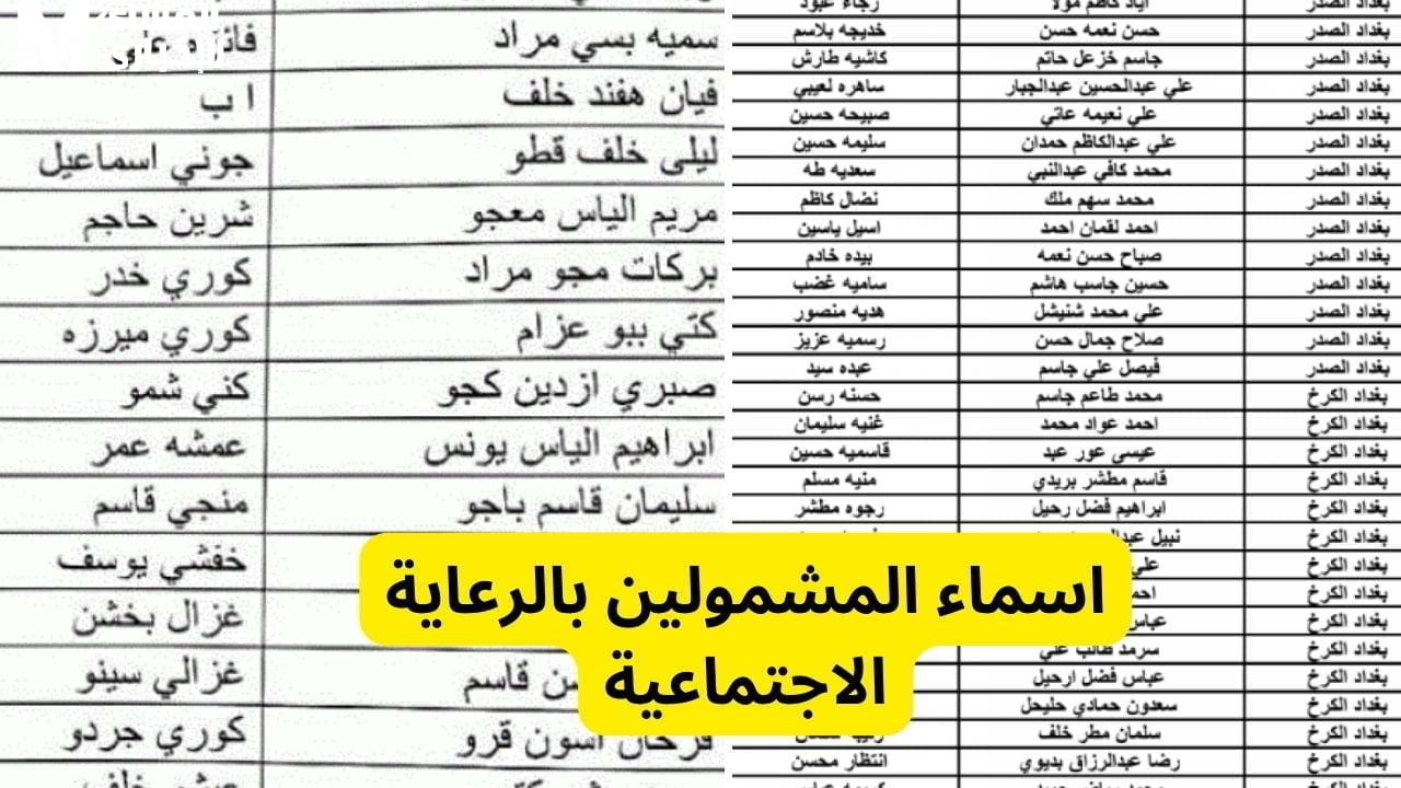 أسمك فيهم !... رابط استخراج أسماء المشمولين في الرعاية الاجتماعية بمحافظات العراق