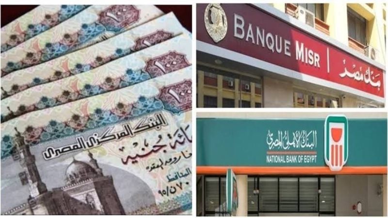 أفضل شهادات بنك مصر والبنك الأهلي المصري 2025 بأعلى عائد وأقل إدخار