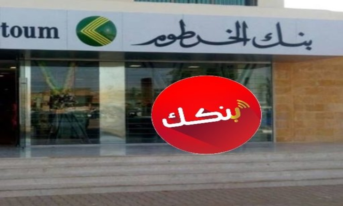 طريقة استعادة بنكك وفتح حساب بنك الخرطوم في 5 ثــواني الأن