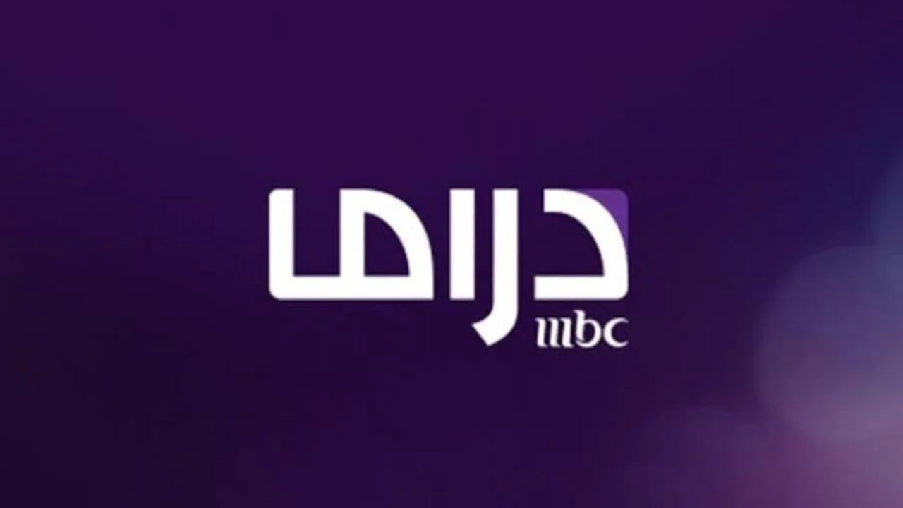 أخر تحديث لـ تردد قناة MBC masr drama الجديد على نايل سات 2025 .. نزلها واستمتع بالمسلسلات الجديدة