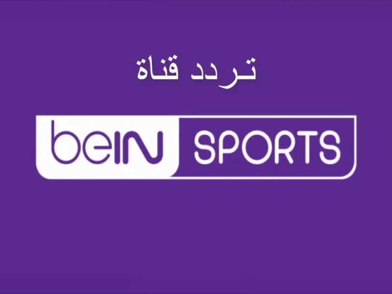 خطوات تثبيت تردد قناة بين سبورت الرياضية على نايل وعرب سات 2025