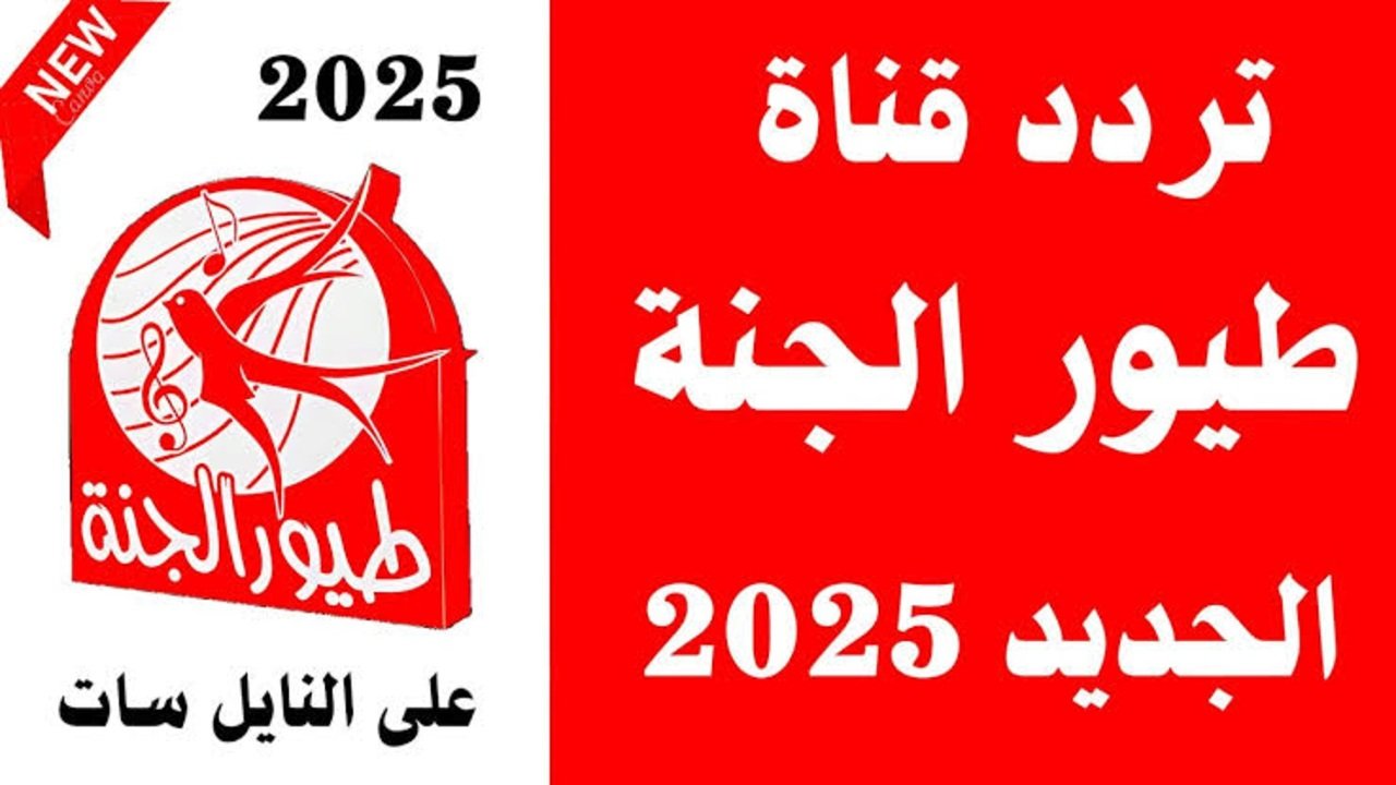 رجعت من تاني: تردد قناة طيور الجنة الجديد على النايل سات والعرب سات