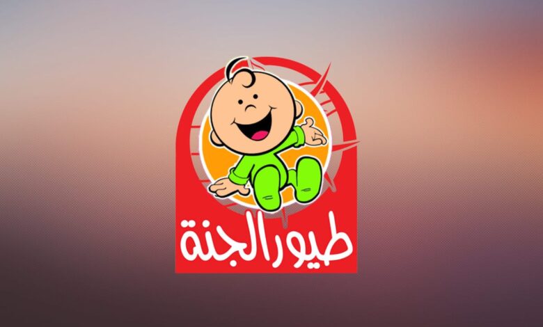 تثبيت سريع الآن .. تردد قناة طيور الجنة الجديد TOYOUR EL-JANAH KIDES TV
