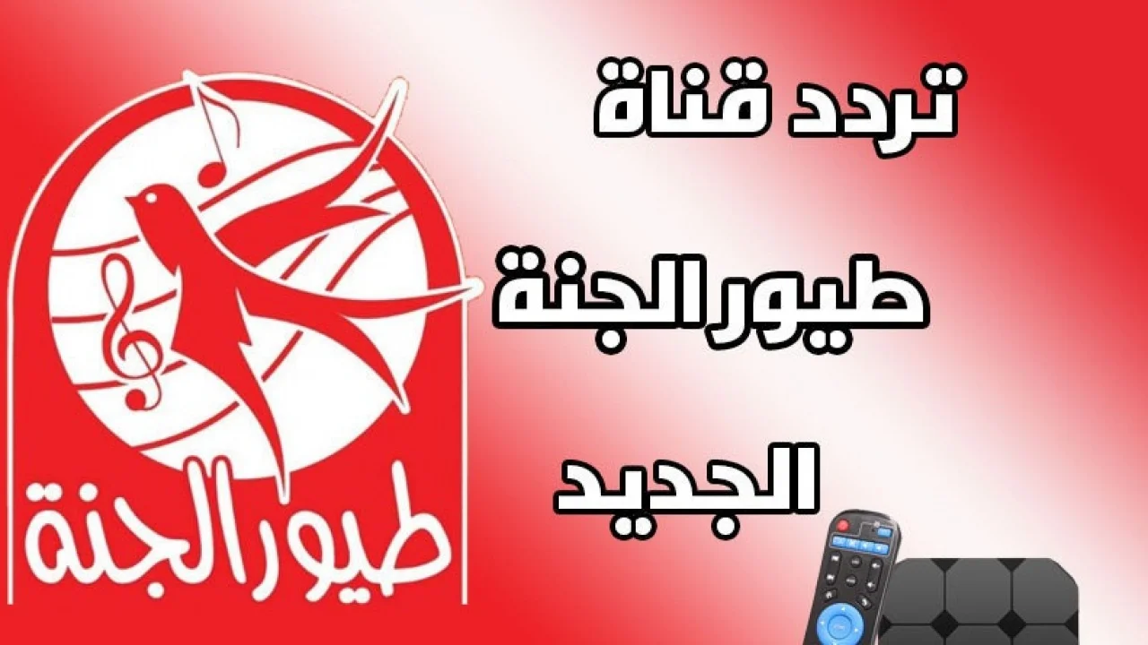 أحدث تردد قناة طيور الجنة TOYOUR EL-JANAH TV.. على نايل وعرب سات 2025