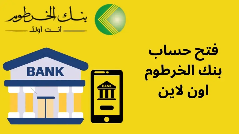 في دقائق وأنت مكانك.. فتح حساب بنكي أون لاين في بنك الخرطوم بالرقم الوطني ومزايا الحساب