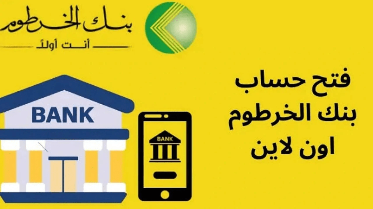 "يازول افتح حسابك الآن" فتح حساب في بنك الخرطوم اون لاين بالرقم الوطني 2025 عبـــر بنـــكك bankofkhartoum