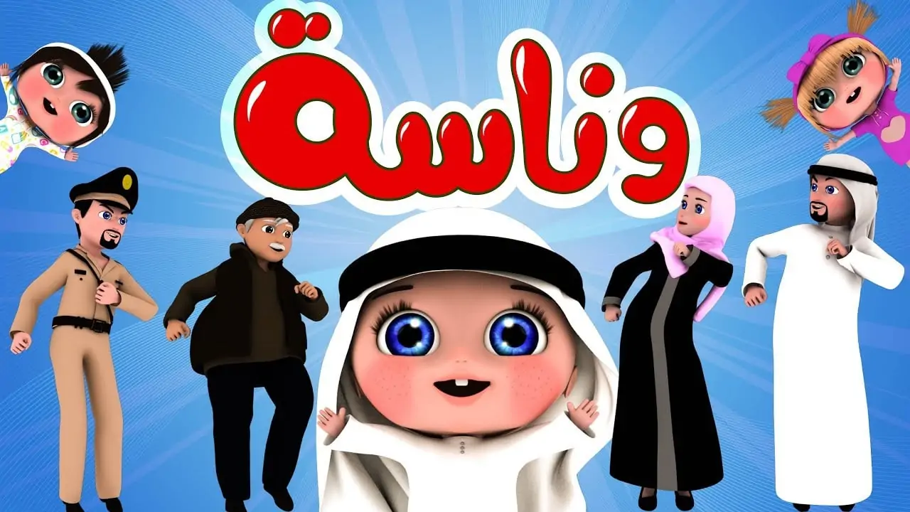 لولو يا لولو في نونو..ثبتها الآن تردد قناة وناسة كيدز على نايل سات وعرب سات وتابعوا أحلى الأغاني والأناشيد يومياً