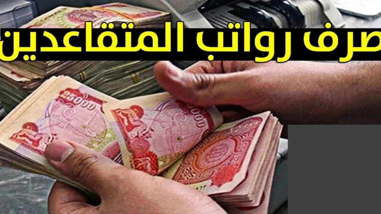 سار للعراقيين.. موعد صرف رواتب المتقاعدين في العراق 2025 وكيفية الإستعلام عن الراتب